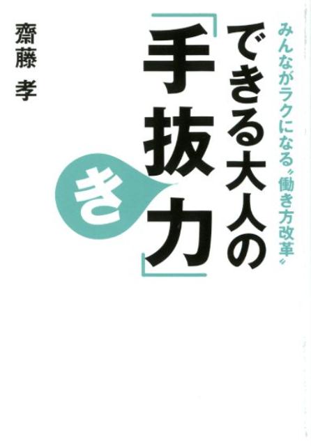 【中古】できる大人の「手抜き力」 みんながラクになる“働き方改革” /ベストセラ-ズ/齋藤孝（教育学）（文庫）