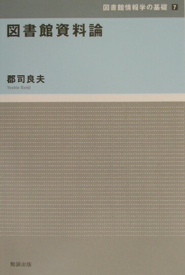 【中古】図書館資料論/勉誠社/郡司良夫（単行本）