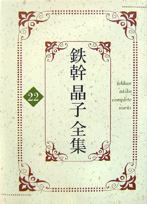 【中古】鉄幹晶子全集 22/勉誠社/与謝野鉄幹（単行本）