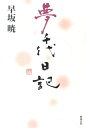 【中古】夢千代日記 /勉誠出版/早坂暁(単行本)