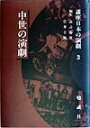 【中古】講座日本の演劇 3 /勉誠出版/諏訪春雄(ハードカバー)
