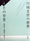 【中古】川端文学の世界 4 /勉誠出版/田村充正（単行本）