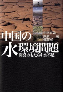 【中古】中国の水環境問題 開発のもたらす水不足/勉誠社/中尾正義(単行本)