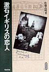 【中古】漱石イギリスの恋人/勉誠社/佐藤高明（単行本）