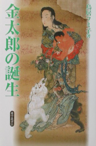 【中古】金太郎の誕生 /勉誠出版/鳥居フミ子（単行本）