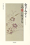 【中古】金子みすゞこの愛に生きる/勉誠社/詩と詩論研究会（単行本）