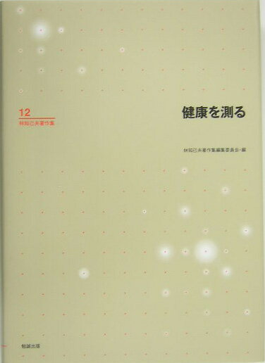 【中古】林知己夫著作集 第12巻/勉誠社/林知己夫（単行本）