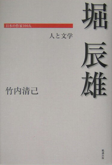 【中古】堀辰雄 人と文学/勉誠社/竹内清己（単行本）