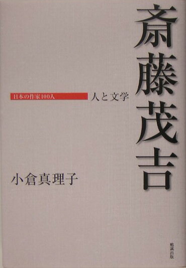 【中古】斎藤茂吉 人と文学/勉誠社/小倉真理子（単行本）