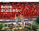 【中古】あの日を、ぼくは忘れない ヒロシマ原爆の絵日記/勉誠社/名柄堯(単行本)(3)