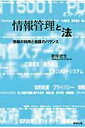 【中古】情報管理と法 情報の利用と保護のバランス /勉誠出版/新保史生(単行本(ソフトカバー))