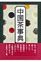 【中古】中国茶事典/勉誠社/工藤佳治(単行本)