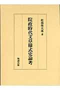 【中古】院政時代文章様式史論考/勉誠社/舩城俊太郎（単行本）