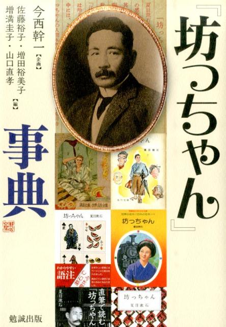 【中古】『坊っちゃん』事典 /勉誠出版/佐藤裕子（大型本）