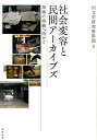 【中古】社会変容と民間アーカイブズ 地域の持続へ向けて/勉誠社/国文学研究資料館(単行本)