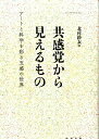 【中古】共感覚から見えるもの ア-トと科学を彩る五感の世界 /勉誠出版/北村紗衣(単行本)