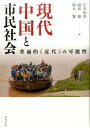 【中古】現代中国と市民社会 普遍的《近代》の可能性 /勉誠出版/石井知章(単行本)