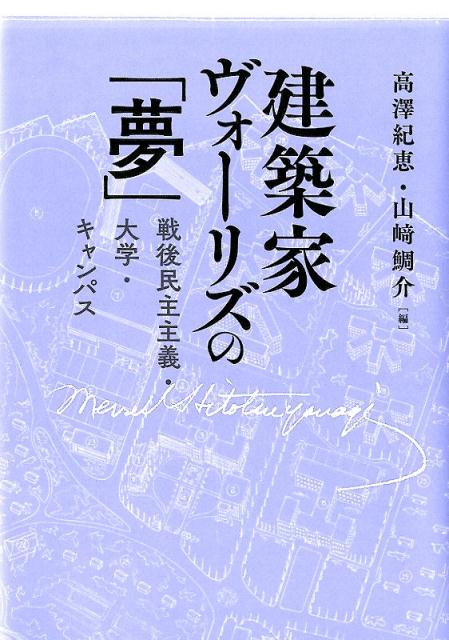 【中古】建築家ヴォーリズの「夢」 戦後民主主義・大学・キャンパス/勉誠社/高澤紀恵（単行本）