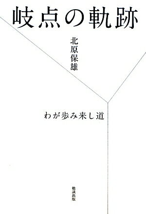 【中古】岐点の軌跡 わが歩み来し道/勉誠社/北原保雄（単行本）