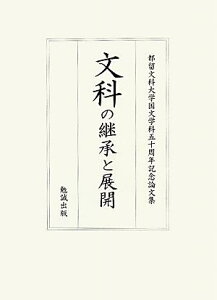 【中古】文科の継承と展開 都留文科大学国文学科50周年記念論文集/勉誠社/都留文科大学(単行本)