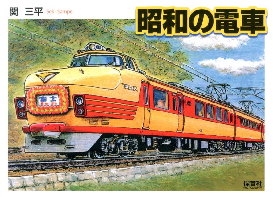 【中古】昭和の電車/保育社/関三平（大型本）