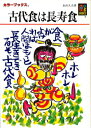 【中古】古代食は長寿食/保育社/永山久夫(文庫)