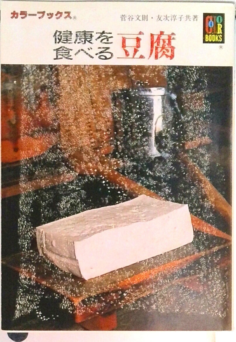 【中古】健康を食べる 豆腐 /保育社/菅谷文則（文庫）
