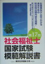 【中古】社会福祉士国家試験模範解説書 第17回/保育社/東京社会福祉士会(単行本)
