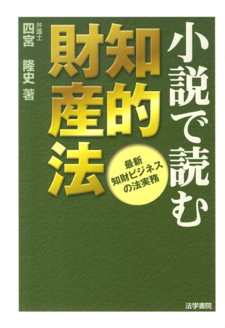 【中古】小説で読む知的財産法 最新知財ビジネスの法実務 /法学書院/四宮隆史（単行本）