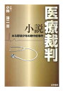 【中古】小説医療裁判 ある野球少年の熱中症事件 /法学書院/小林洋二(単行本)