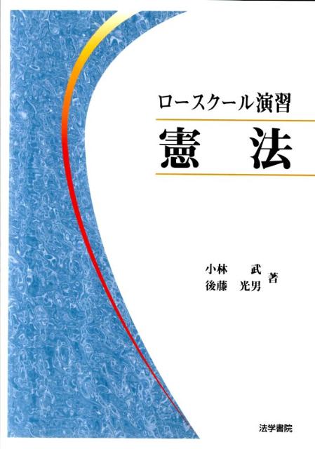 【中古】ロ-スク-ル演習憲法 /法学書院/小林武（単行本）