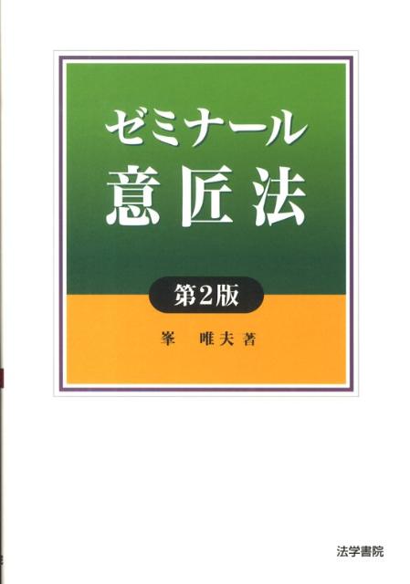 【中古】ゼミナ-ル意匠法 第2版/法学書院/峯唯夫（単行本）