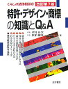 【中古】特許・デザイン・商標の知識とQ&A 改訂第7版/法学書院/望月良次(単行本)