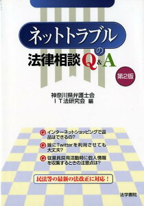 【中古】ネットトラブルの法律相談Q&A 第2版/法学書院/神奈川県弁護士会(単行本)