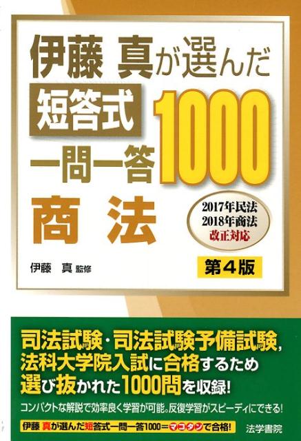 【中古】伊藤真が選んだ短答式一問一答1000商法 第4版/法学書院/伊藤真（法律）（単行本）