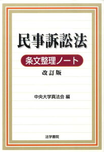 【中古】民事訴訟法条文整理ノ-ト 改訂版/法学書院/中央大学真法会(単行本)