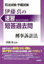 【中古】司法試験・予備試験伊藤真の速習短答過去問 刑事訴訟法 /法学書院/伊藤真(法律)(単行本)