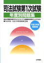 【中古】司法試験第1次試験年度別問題集 平成20年度問題収録 /法学書院/受験新報編集部(単行本)
