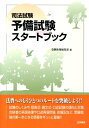 【中古】司法試験予備試験スタ-トブック/法学書院/受験新報編集部(単行本)