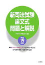 【中古】新司法試験論文式問題と解説 平成19年度 /法学書院/中央大学真法会(単行本)