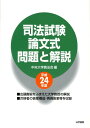 【中古】司法試験論文式問題と解説 平成24年度 /法学書院/中央大学真法会(単行本)