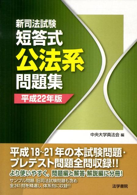 【中古】新司法試験短答式公法系問題集 平成22年版/法学書院/中央大学真法会（単行本）