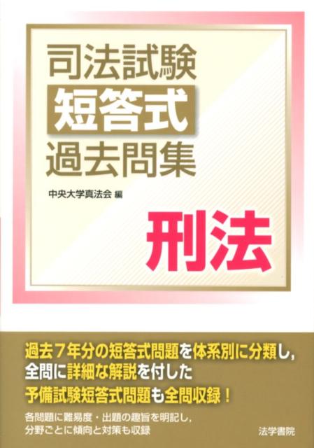 【中古】司法試験短答式過去問集刑法 /法学書院/中央大学真法会（単行本）