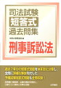 【中古】司法試験短答式過去問集刑事訴訟法 /法学書院/中央大学真法会(単行本)