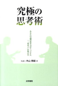 【中古】究極の思考術 あなたの論理思考力がアップする「二項対立」の視点1 /法学書院/木山泰嗣(単行本)