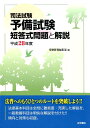 【中古】司法試験予備試験短答式問題と解説 平成28年度 /法学書院/受験新報編集部(単行本)