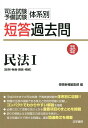 【中古】司法試験・予備試験体系別短答過去問民法1 総則・物権・親族・相続 平成30年版 /法学書院/受験新報編集部(単行本)