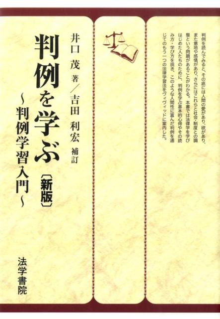 【中古】判例を学ぶ 判例学習入門 新版　吉田利宏補/法学書院/井口茂（単行本）