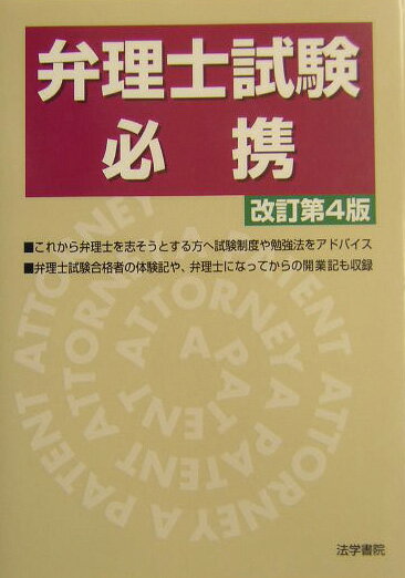 【中古】弁理士試験必携 改訂第4版/法学書院/法学書院（単行本）