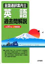 【中古】全国通訳案内士英語過去問解説 平成30年度公表問題収録 /法学書院/法学書院編集部(単行本)